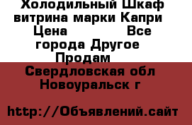 Холодильный Шкаф витрина марки Капри › Цена ­ 50 000 - Все города Другое » Продам   . Свердловская обл.,Новоуральск г.